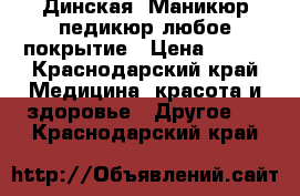 Динская. Маникюр педикюр любое покрытие › Цена ­ 600 - Краснодарский край Медицина, красота и здоровье » Другое   . Краснодарский край